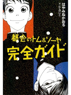 cover image of 都会のトム＆ソーヤ　完全ガイド